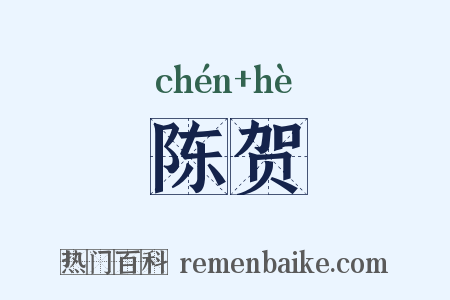 陈贺是什么意思的图片